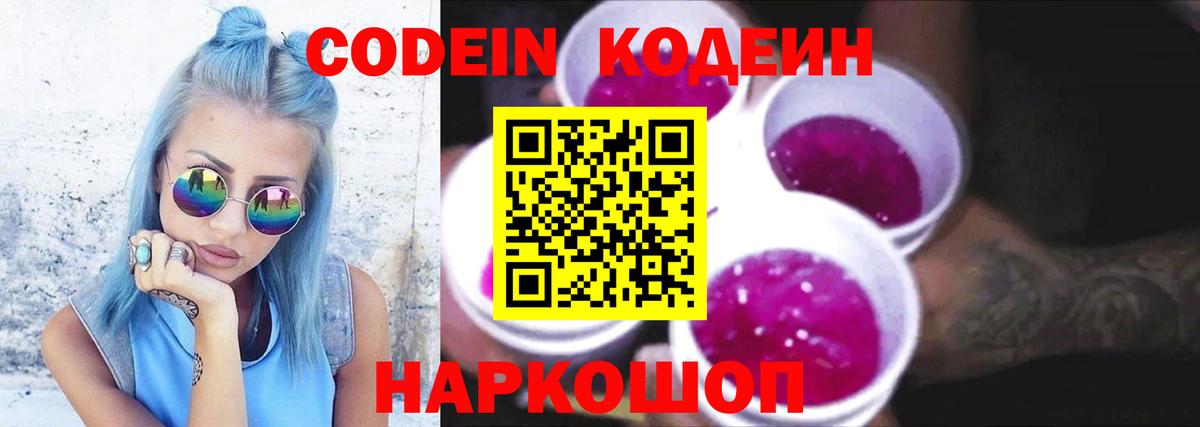 Codein напиток Lean (лин) Всеволожск